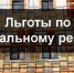 Расширен список льготников по взносам на капремонт - Администрация