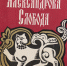 Возвращаем ценное наследие - Музей-заповедник Александровская слобода